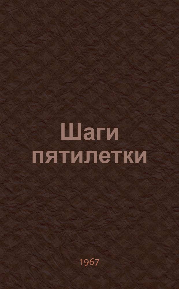 Шаги пятилетки : Вып. 1-. Вып. 8. 1966