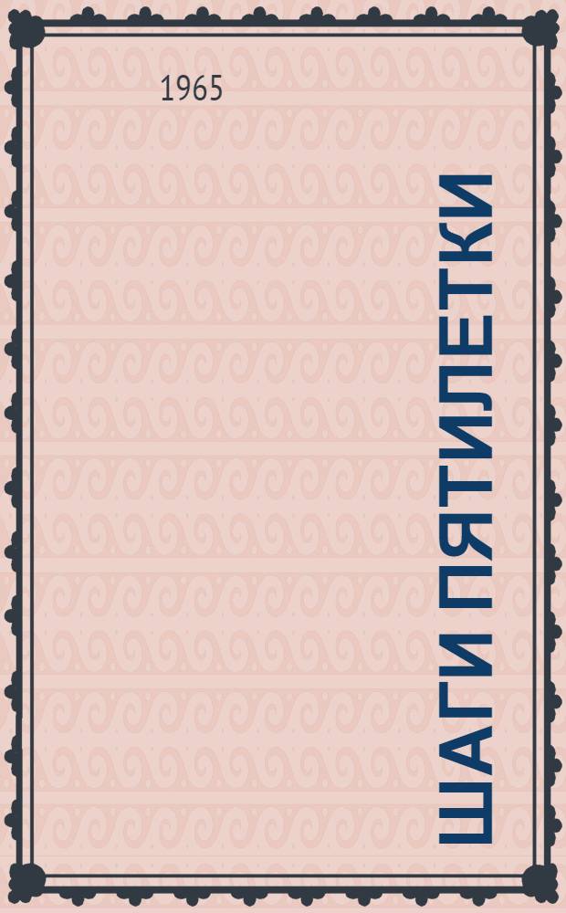 Шаги пятилетки : Вып. 6