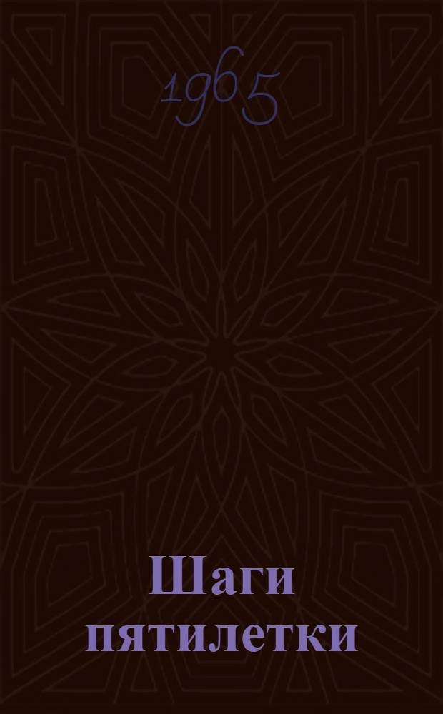 Шаги пятилетки : Вып. 6. Вып. 6 : Кузбасс, год 1964