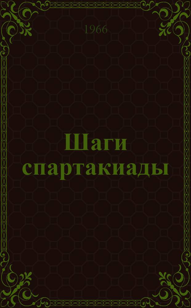 Шаги спартакиады
