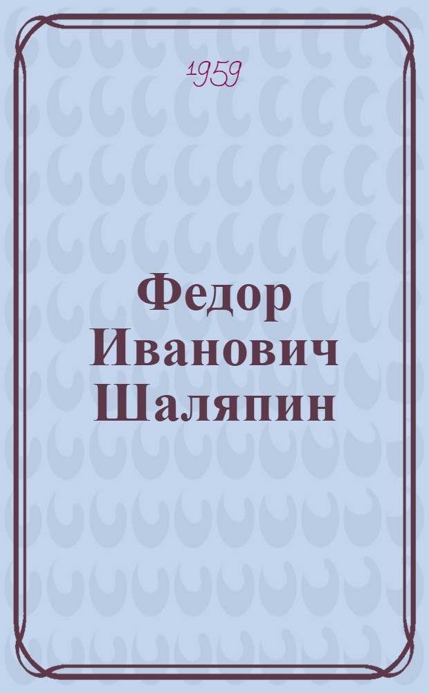 Федор Иванович Шаляпин : [Сборник В 2 т. Т. 1 : Литературное наследство. Воспоминания об отце. Письма