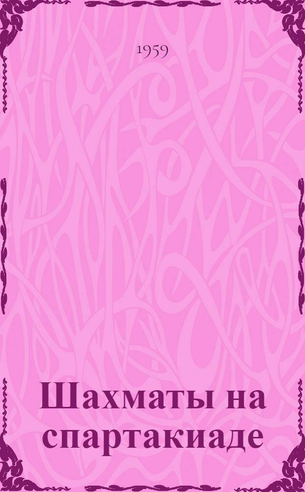 Шахматы на спартакиаде : Бюллетень Центр. шахматного клуба СССР №№ 1-5. № 2. 24 августа 1959 года
