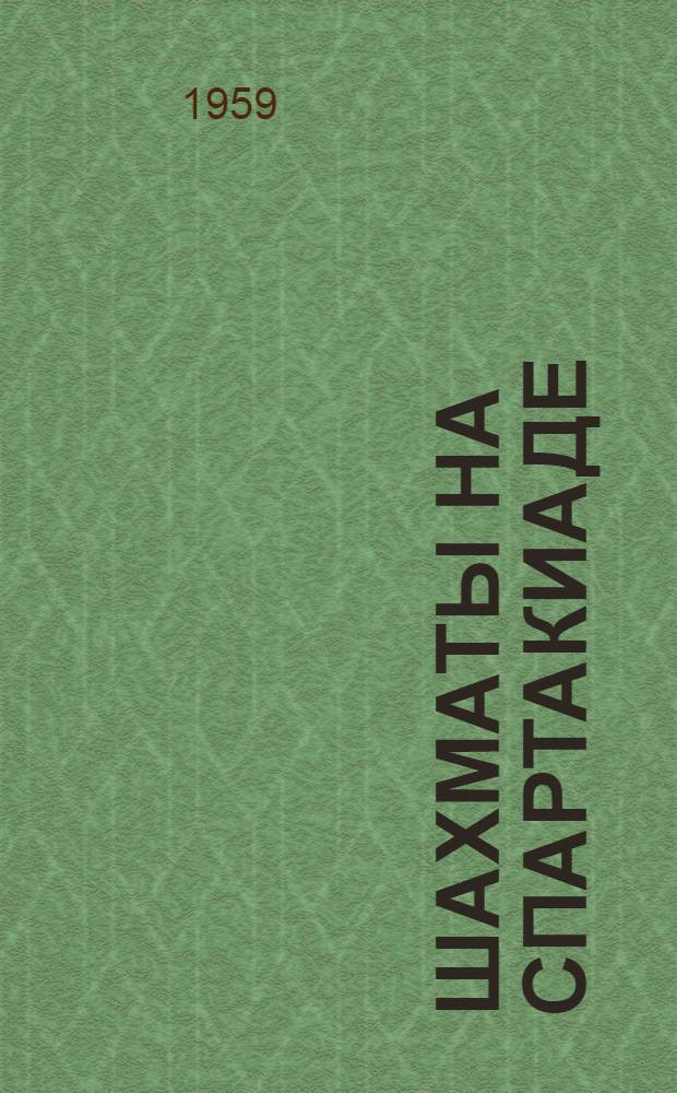 Шахматы на спартакиаде : Бюллетень Центр. шахматного клуба СССР №№ 1-5. № 5. 3 сентября 1959 года