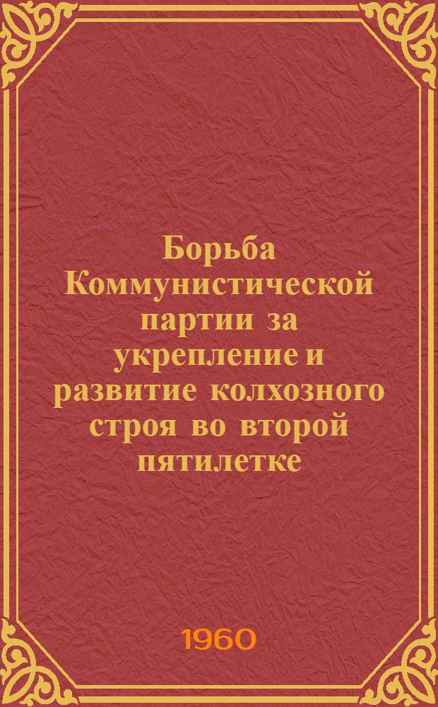Борьба Коммунистической партии за укрепление и развитие колхозного строя во второй пятилетке : (По материалам Азербайджана) : Автореферат дис. на соискание учен. степени кандидата ист. наук