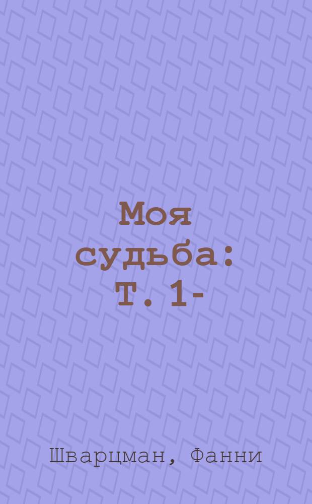 Моя судьба : Т. 1-