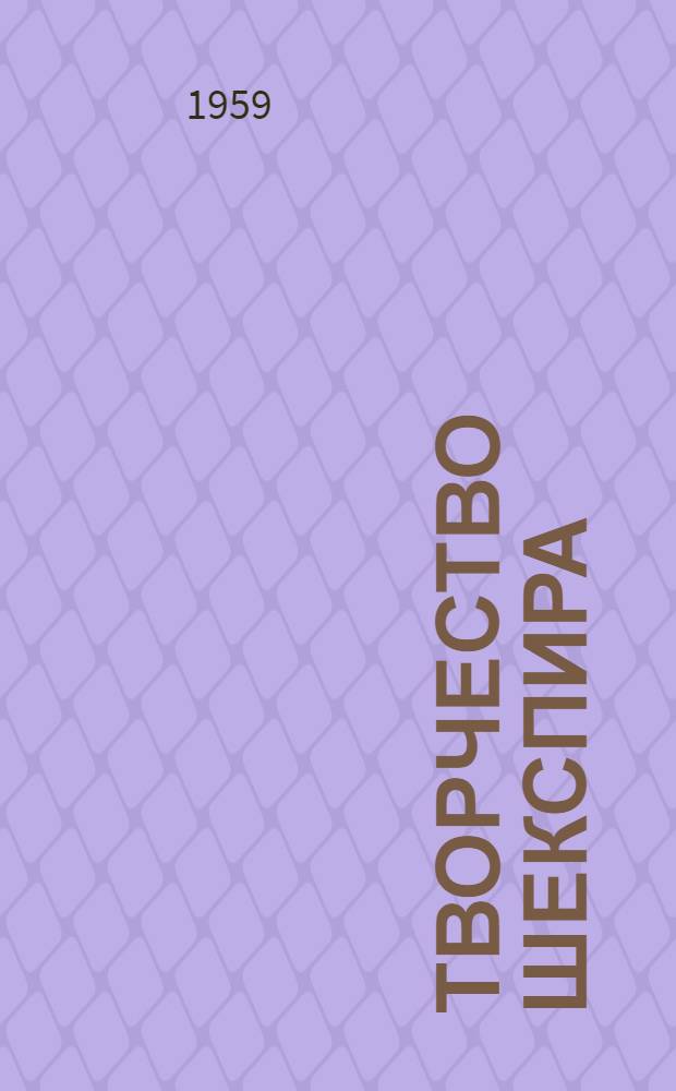 Творчество Шекспира : Лекция для студентов-заочников филол. фак. и фак. журналистики гос. ун-тов : Вып. 1-