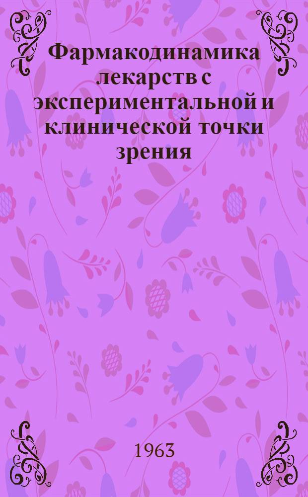 Фармакодинамика лекарств с экспериментальной и клинической точки зрения : [Пер. со слов]. Т. 1 : Нервная система