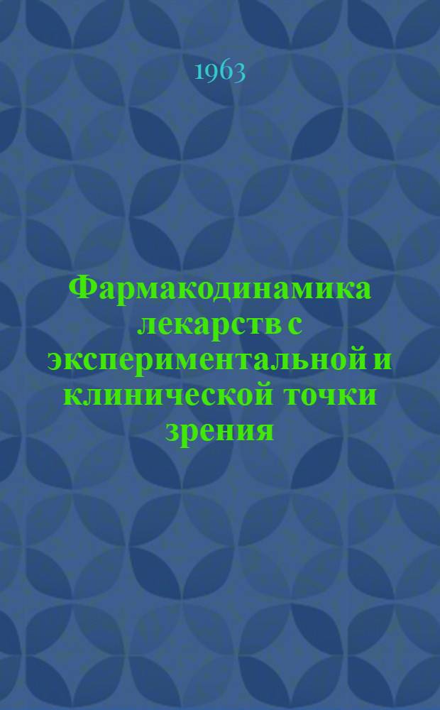 Фармакодинамика лекарств с экспериментальной и клинической точки зрения : [Пер. со слов]. Т. 2 : Кровь. Кровообращение. Дыхание