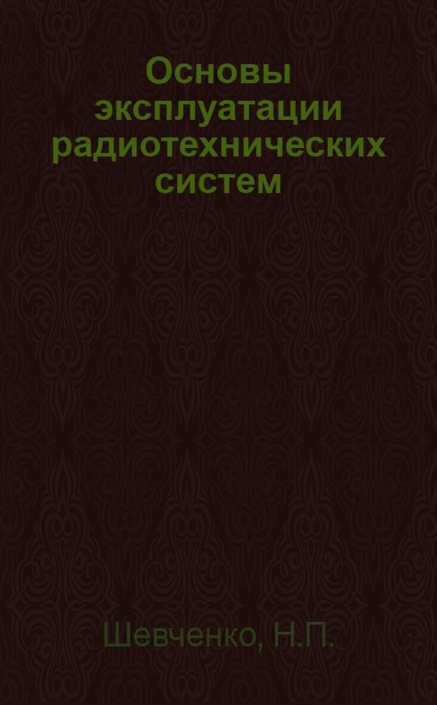 Основы эксплуатации радиотехнических систем : Учеб. пособие Ч.1-. Ч. 3