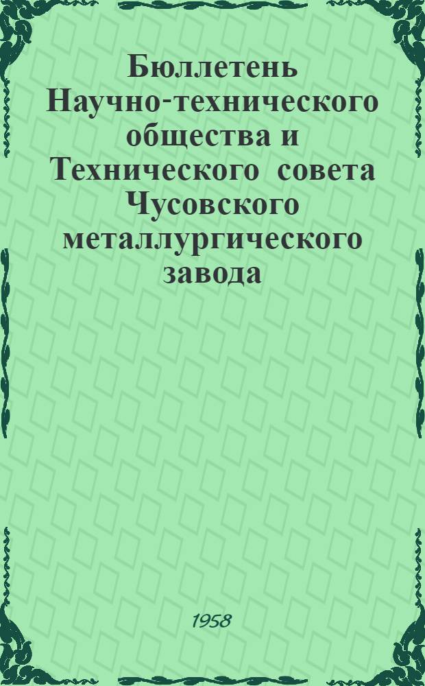 Бюллетень Научно-технического общества и Технического совета Чусовского металлургического завода : Г. 13-