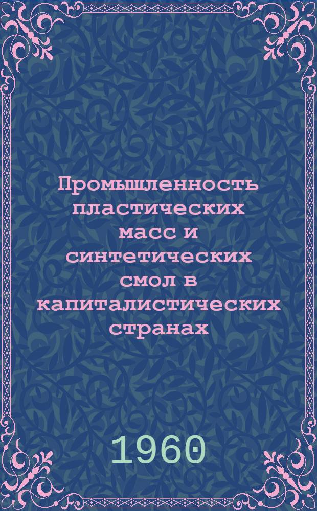 Промышленность пластических масс и синтетических смол в капиталистических странах : (Данные за 1957-1958 гг.) : Обзор