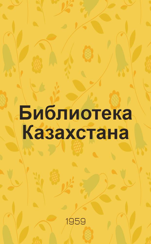 Библиотека Казахстана : (Из опыта работы) : Вып. 1-
