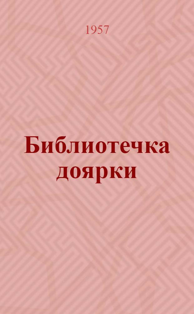 Библиотечка доярки : [1-7]. [5] : Цветные таблиц
