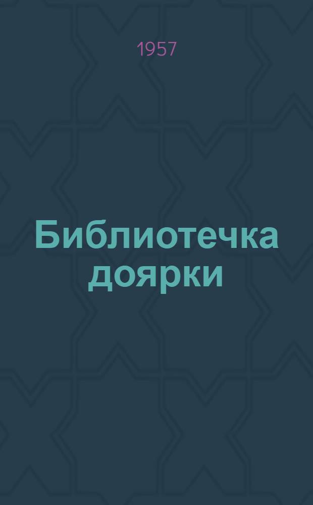 Библиотечка доярки : [1-7]. [5] : Цветные таблицы