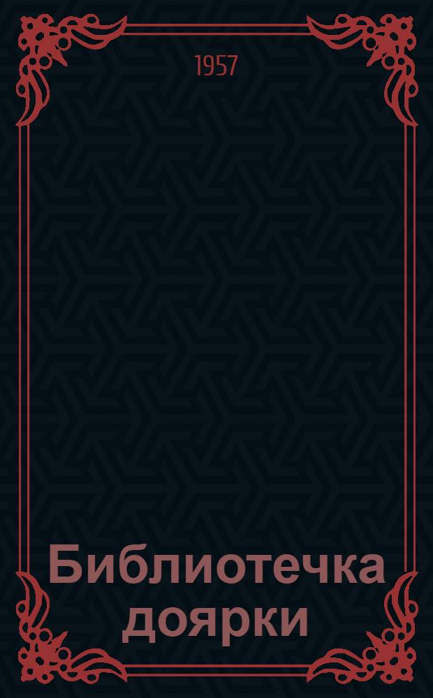 Библиотечка доярки : [1-7]. [5] : Цветные таблицы