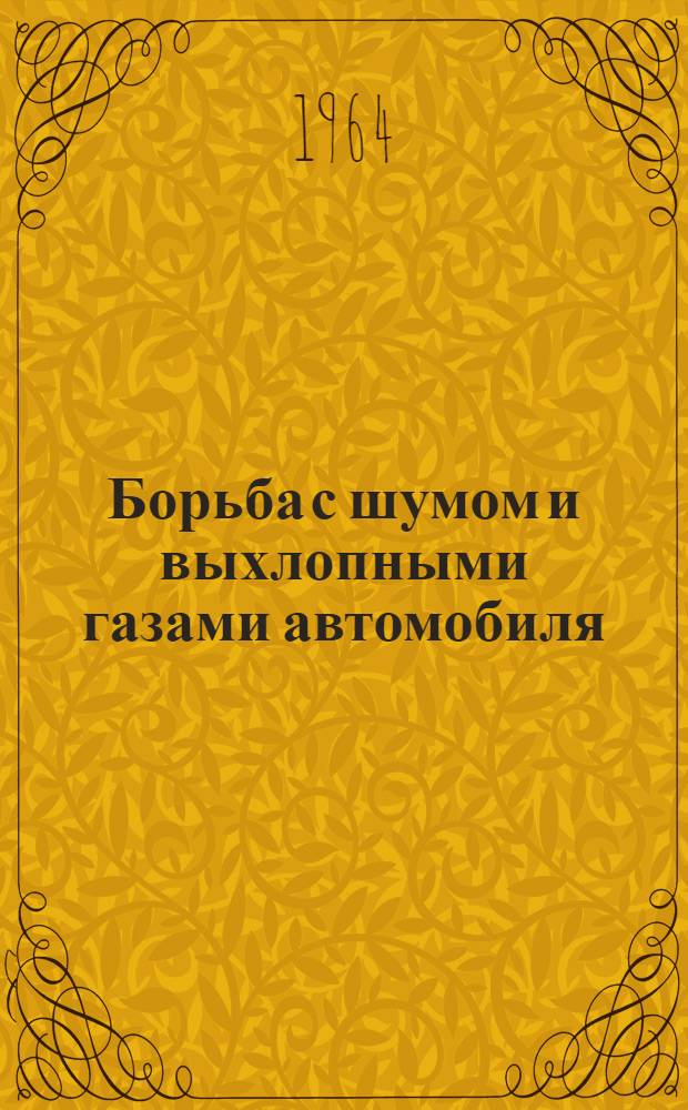 Борьба с шумом и выхлопными газами автомобиля : Библиогр. указатель : Вып. 1-