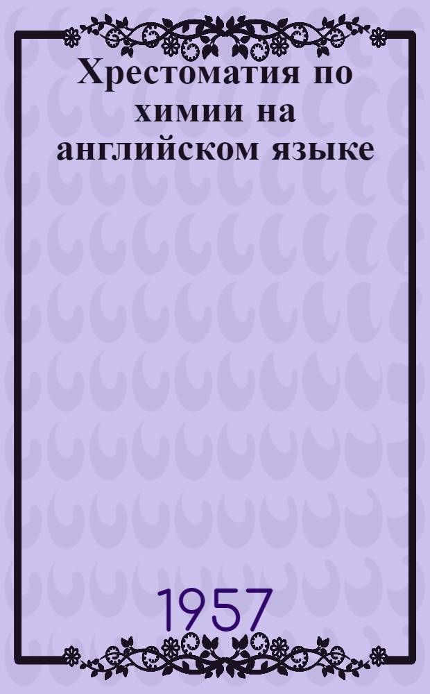 Хрестоматия по химии на английском языке : Факультет химико-технологический : Вып. 1