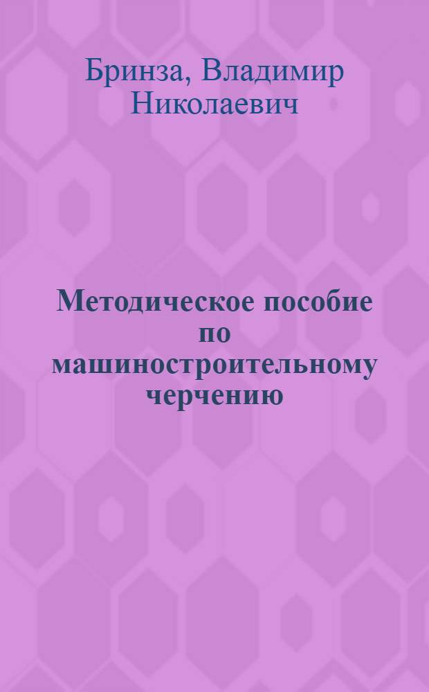 Методическое пособие по машиностроительному черчению : [Ч.1]-2. Ч. 2