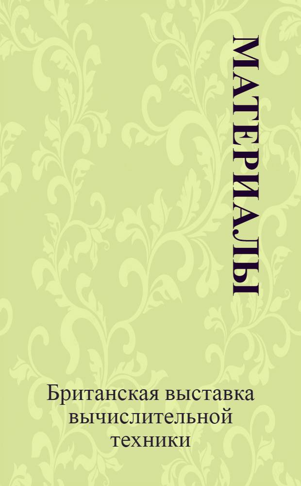 [Материалы]