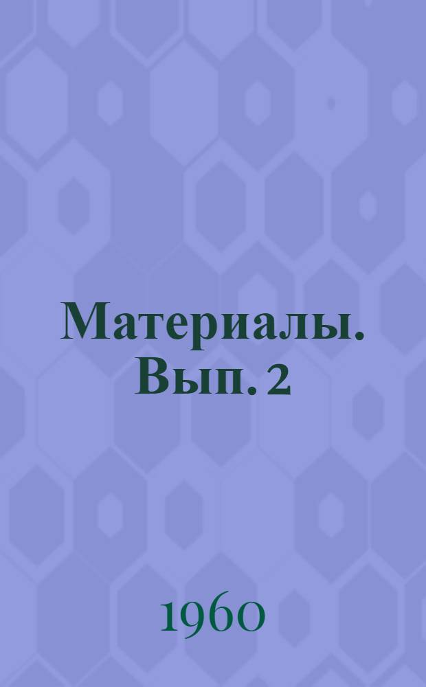 [Материалы]. Вып. 2 : Электронные аналоговые машины Англии
