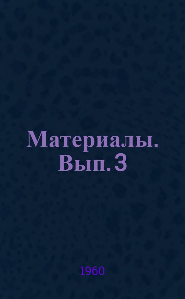[Материалы]. Вып. 3 : Цифровые вычислительные машины