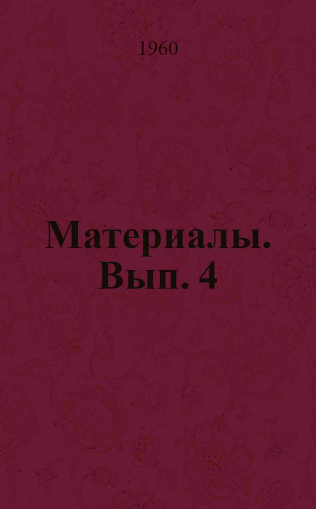 [Материалы]. Вып. 4 : Устройства и элементы вычислительных машин, выпускаемых в Англии