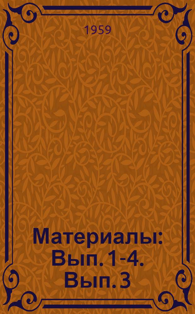 [Материалы] : Вып. 1-4. Вып. 3 : Цифровые вычислительные машины