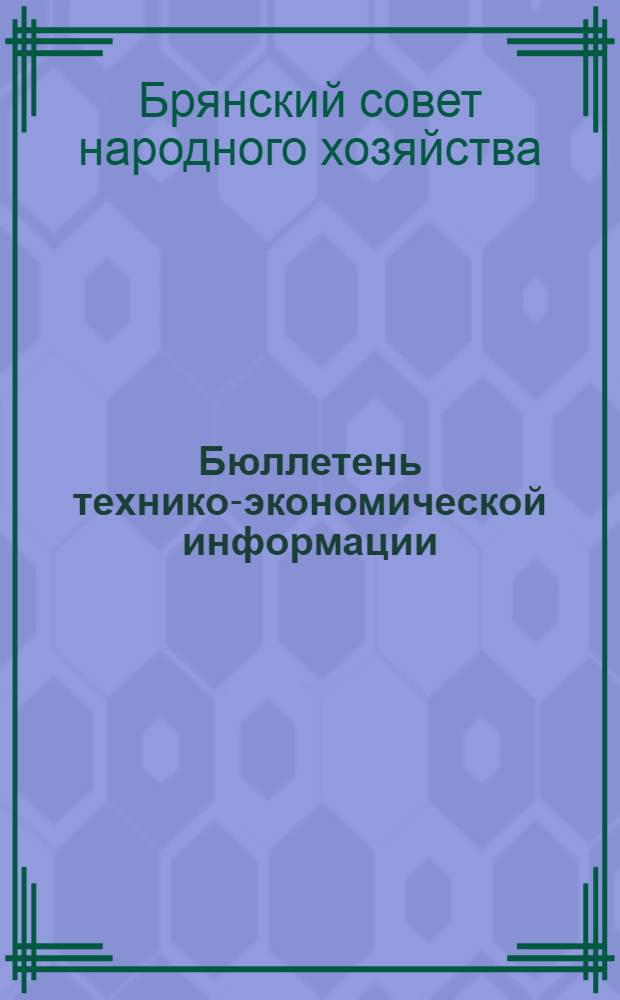 Бюллетень технико-экономической информации