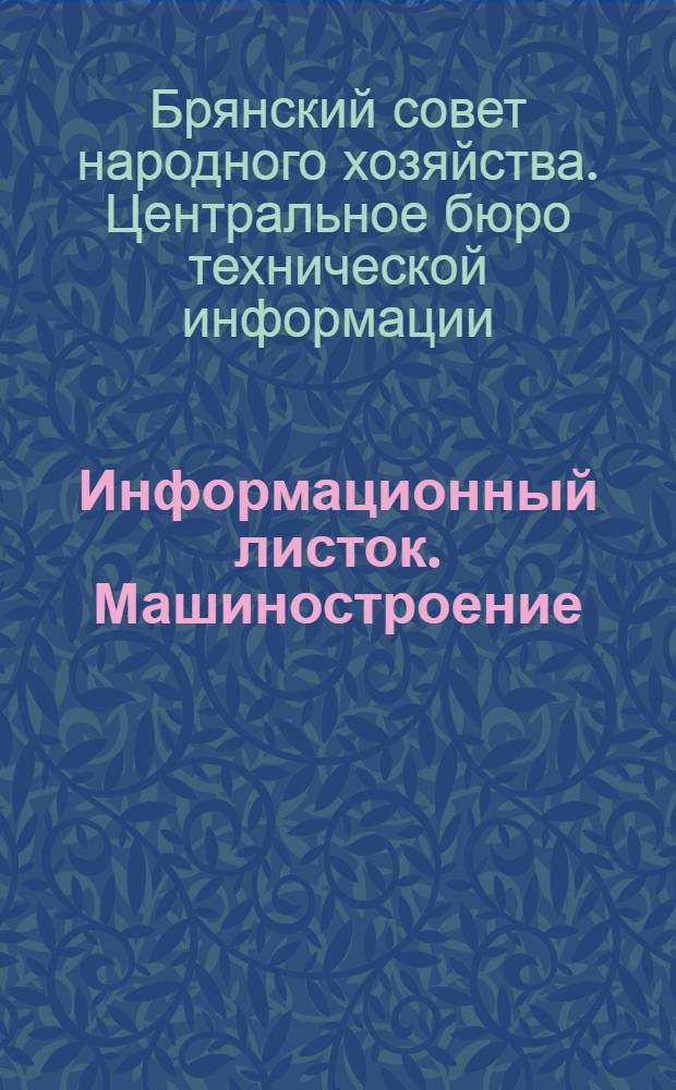 Информационный листок. Машиностроение