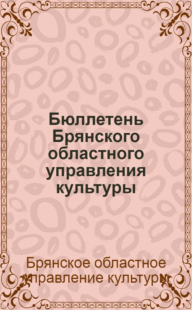 Бюллетень Брянского областного управления культуры