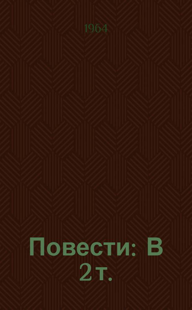 Повести : В 2 т. : Т. 1-2