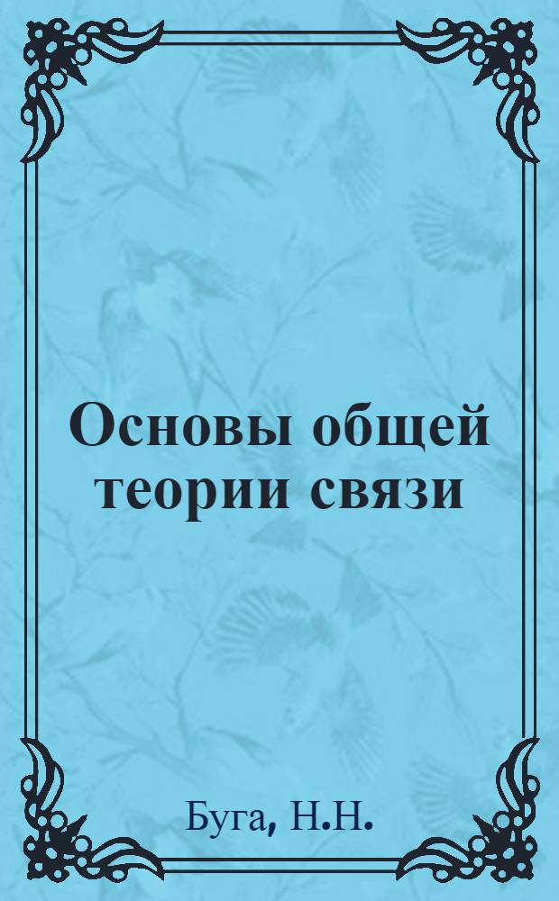 Основы общей теории связи : Учеб. пособие : Ч. 1-