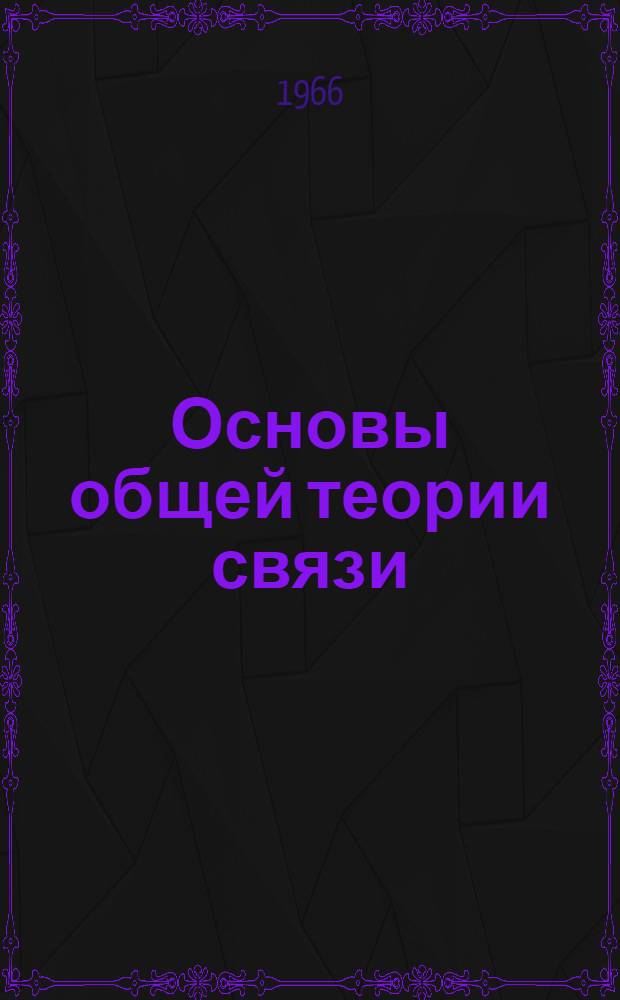 Основы общей теории связи : [Учеб. пособие] Ч. 1-. Ч. 4