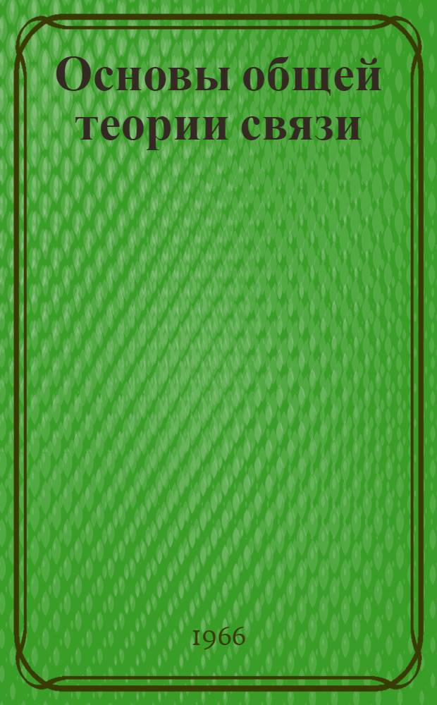 Основы общей теории связи : [Учеб. пособие] Ч. 1-. Ч. 5