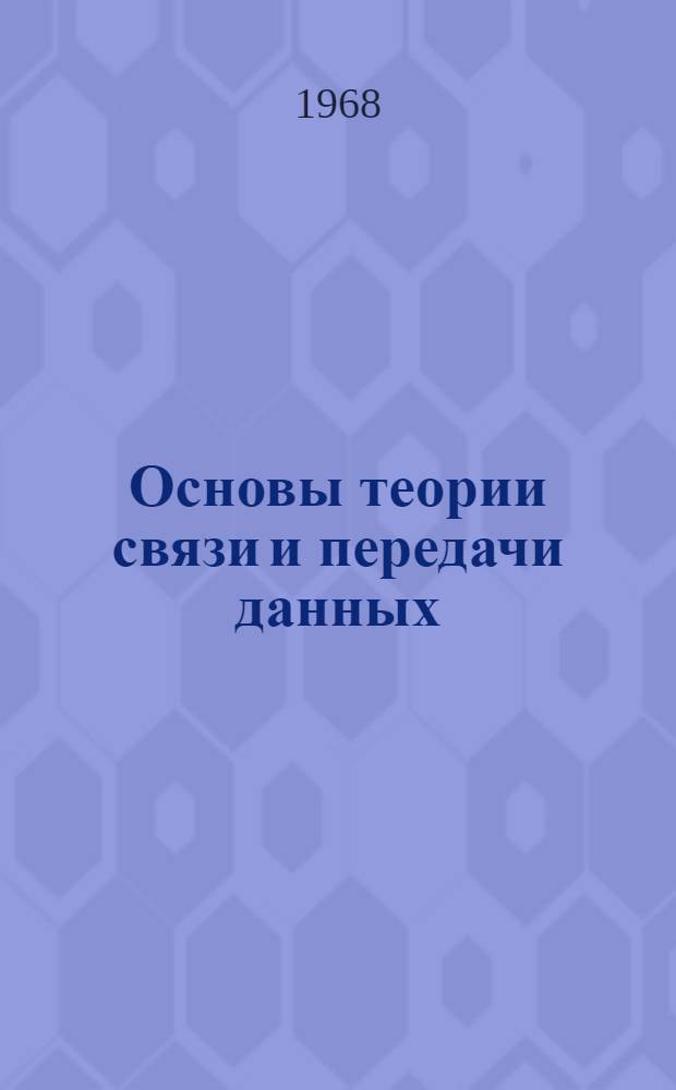 Основы теории связи и передачи данных : Ч. 1-. Ч. 1