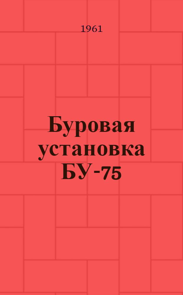 Буровая установка БУ-75 : Руководство по эксплуатации [В 15 вып.] Вып. 1-. Вып. 5 : Цепной редуктор. Трансмиссия к насосу