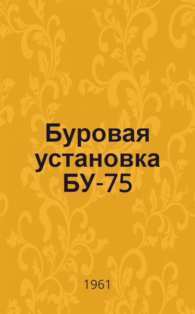 Буровая установка БУ-75 : Руководство по эксплуатации [В 15 вып.] Вып. 1-. Вып. 9 : Вертлюг