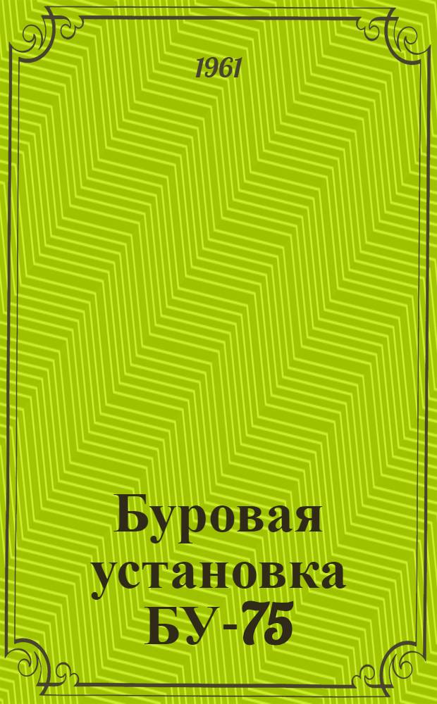 Буровая установка БУ-75 : Руководство по эксплуатации [В 15 вып.] Вып. 1-. Вып. 11 : Сито вибрационное сдвоенное СВС-2. Циркуляционная система. Водяной насос