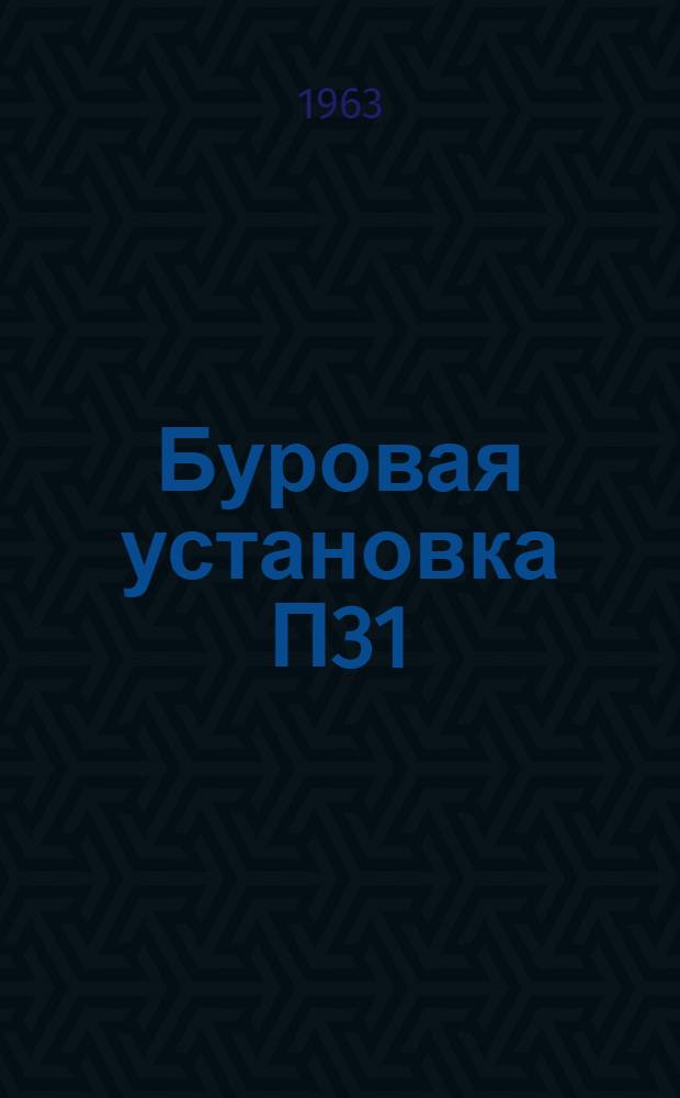 Буровая установка П31 : Инструкция