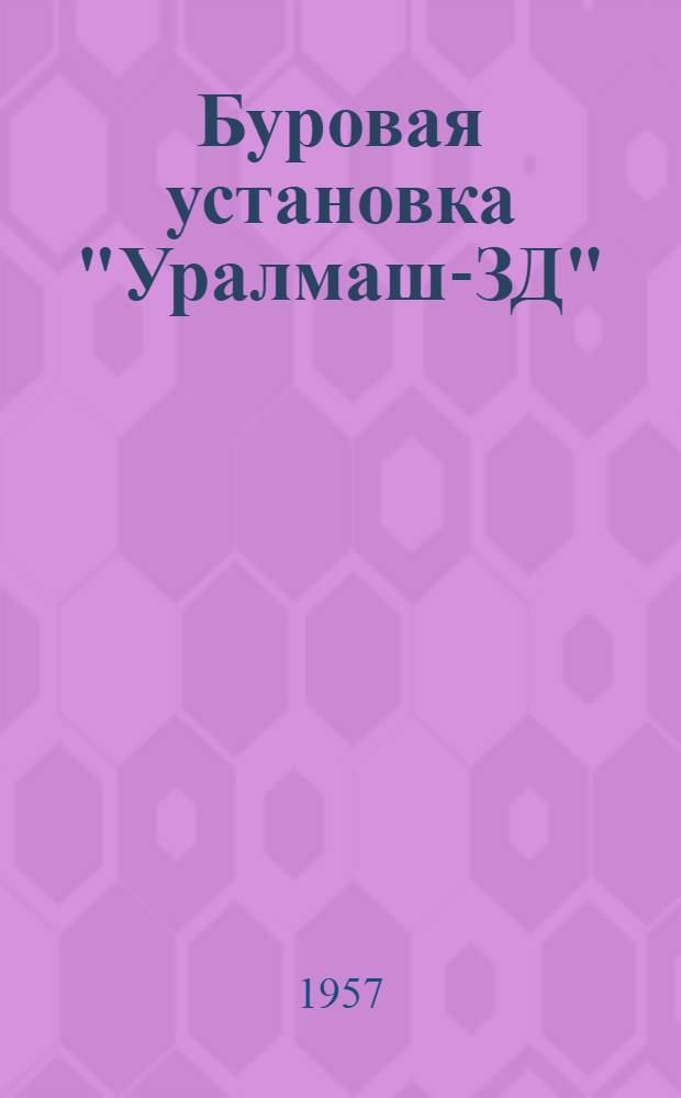 Буровая установка "Уралмаш-ЗД" (в девятидизельном исполнении) : Руководство по эксплуатации Вып. 21. Вып. 21 : [Техническая характеристика и описание буровой установки]