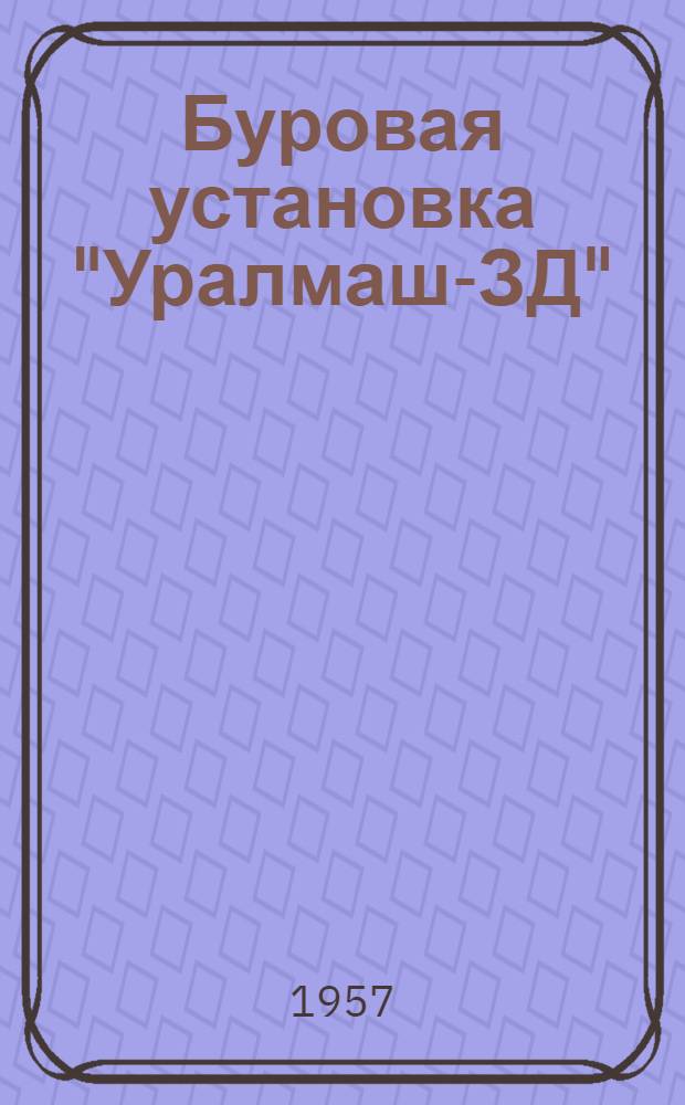 Буровая установка "Уралмаш-ЗД" (в девятидизельном исполнении) : Руководство по эксплуатации Вып. 21. Вып. 22 : Кронблок Уз-200-2