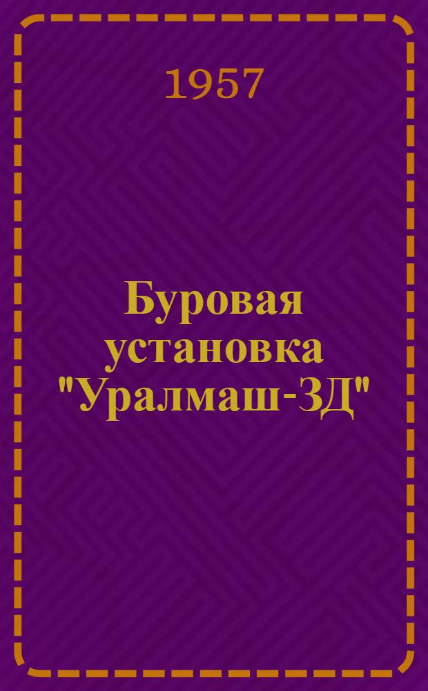 Буровая установка "Уралмаш-ЗД" (в девятидизельном исполнении) : Руководство по эксплуатации Вып. 21. Вып. 23 : Талевый блок У4-200-2