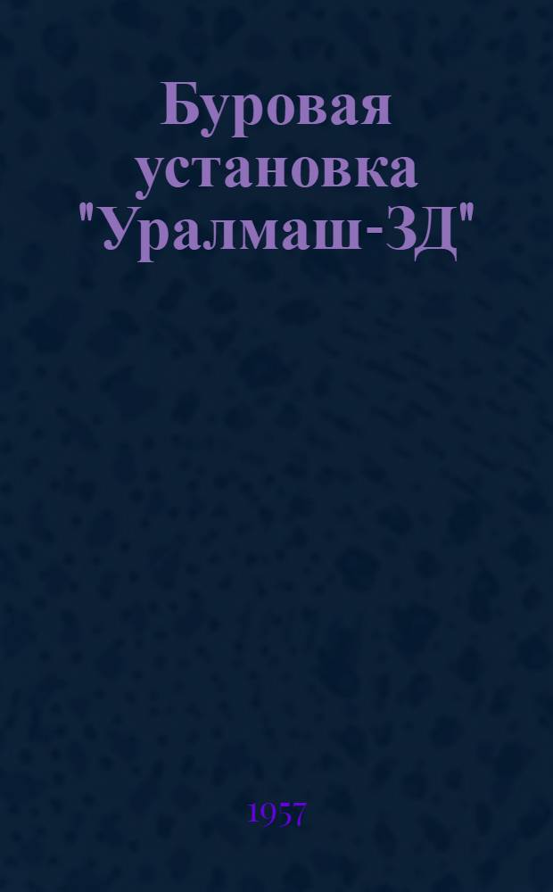 Буровая установка "Уралмаш-ЗД" (в девятидизельном исполнении) : Руководство по эксплуатации Вып. 21. Вып. 25 : Вертлюг У6-ШВ14-160М