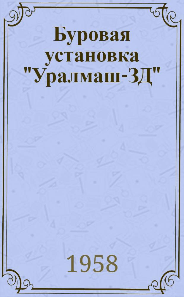 Буровая установка "Уралмаш-ЗД" (в девятидизельном исполнении) : Руководство по эксплуатации Вып. 21. Вып. 29 : Привод в девятидизельном исполнении