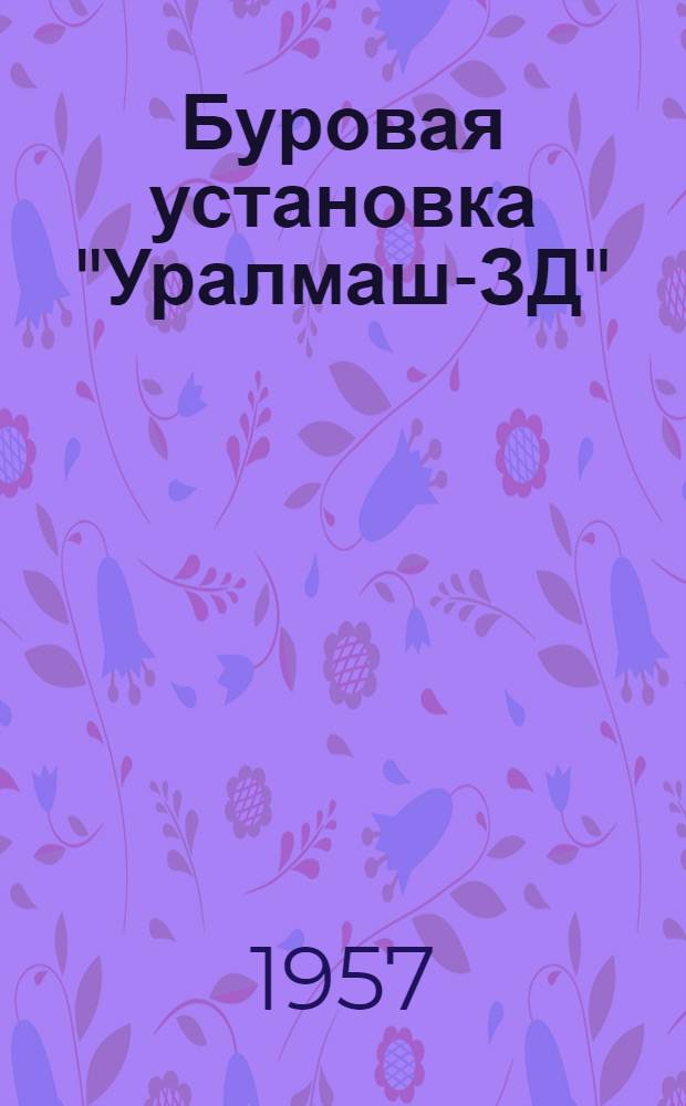 Буровая установка "Уралмаш-ЗД" (в девятидизельном исполнении) : Руководство по эксплуатации Вып. 21. Вып. 31 : Электрооборудование буровой установки "Уралмаш-ЗД" в девятидизельном исполнении
