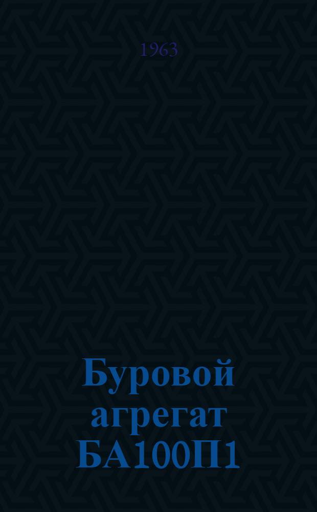 Буровой агрегат БА100П1 : Инструкция