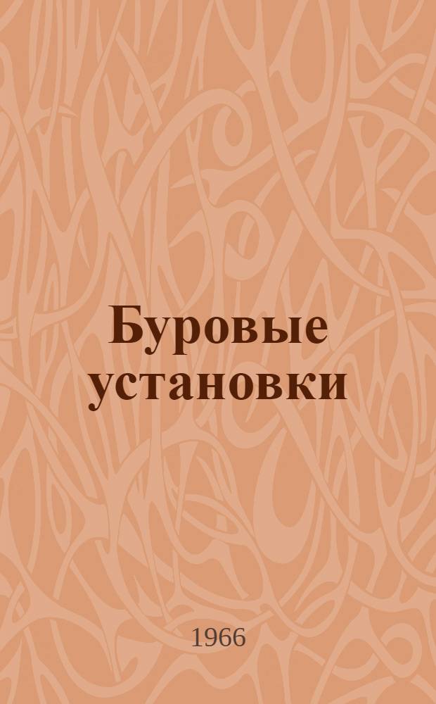 Буровые установки : Руководство по эксплуатации : Вып. 2-61