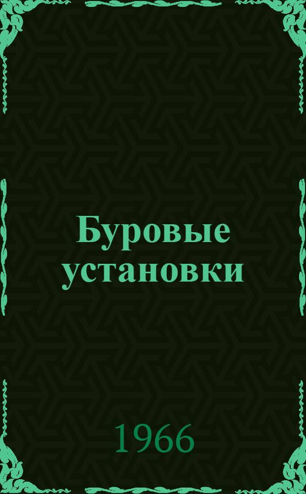 Буровые установки : Руководство по эксплуатации Вып. 2-61. Вып. 7-61 : Буровой насос У8-4