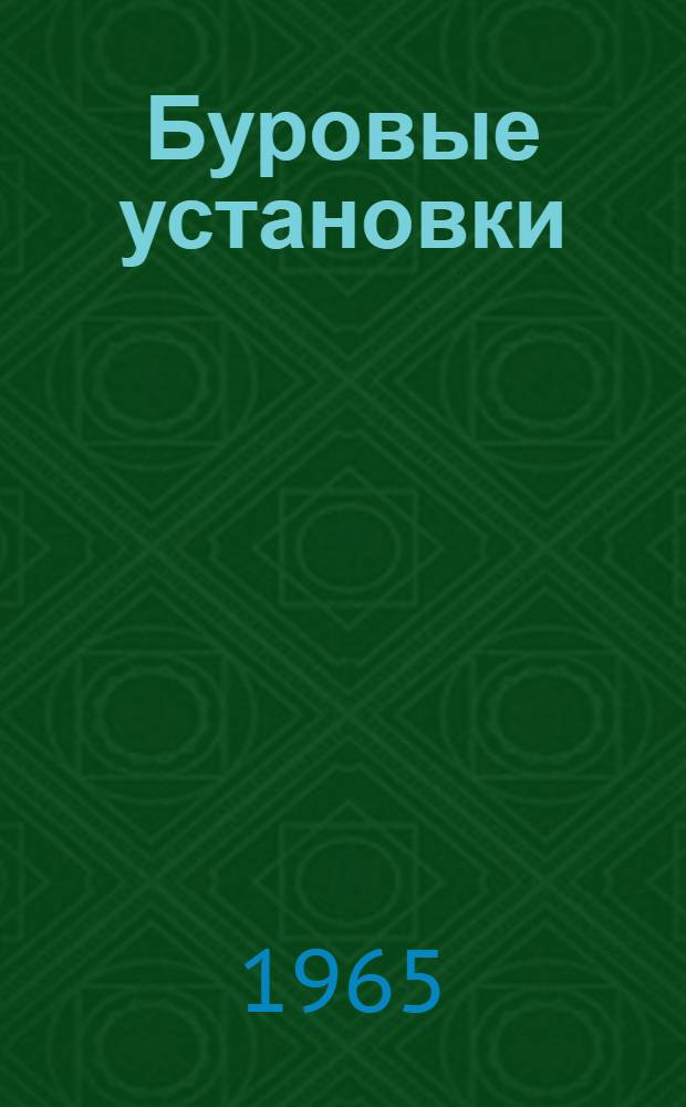 Буровые установки : Руководство по эксплуатации Вып. 2-61. Вып. 3-61 : Крюкоблоки грузоподъемностью 130 и 200 т