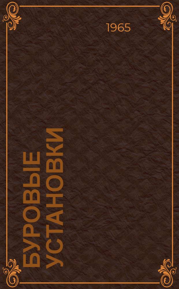 Буровые установки : Руководство по эксплуатации Вып. 2-61. Вып. 4-61 : Вертлюг У6-ШВ14-160М